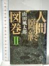人間臨終図巻 2 徳間書店 山田 風太郎
