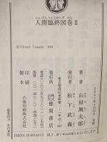 人間臨終図巻 2 徳間書店 山田 風太郎