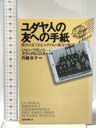 ユダヤ人の友への手紙: 教皇の友であるユダヤ人の数奇な物語 聖母の騎士社 ジャンフランコ ヴィデルコスキ-