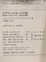 ユダヤ人の友への手紙: 教皇の友であるユダヤ人の数奇な物語 聖母の騎士社 ジャンフランコ ヴィデルコスキ-