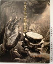 【図録】平等院 雲中供養菩薩 平等院 平成12年