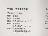 【図録】平等院 雲中供養菩薩 平等院 平成12年