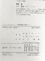 ブレイクスルー: 事業飛躍の突破口 ダイヤモンド社 P.R.ナヤック