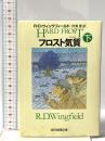 フロスト気質 下  東京創元社 R.D. ウィングフィールド
