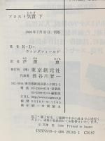 フロスト気質 下  東京創元社 R.D. ウィングフィールド