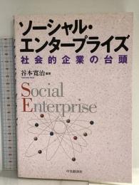 ソーシャル・エンタープライズ: 社会的企業の台頭 中央経済グループパブリッシング