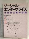 ソーシャル・エンタープライズ: 社会的企業の台頭 中央経済グループパブリッシング