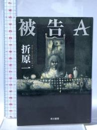 被告A  早川書房 折原 一