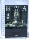 被告A  早川書房 折原 一