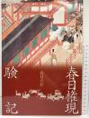 【図録】春日権現験記 春日大社 平成21年 編集発行：春日大社宝物殿