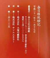 【図録】春日権現験記 春日大社 平成21年 編集発行：春日大社宝物殿