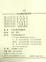 社会福祉用語辞典 中央法規出版