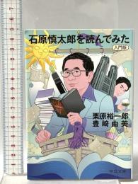 石原慎太郎を読んでみた - 入門版  中央公論新社 豊崎 由美