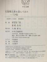 石原慎太郎を読んでみた - 入門版  中央公論新社 豊崎 由美