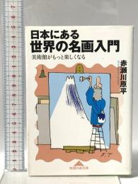 日本にある世界の名画入門 美術館がもっと楽しくなる 光文社 赤瀬川 原平
