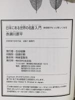日本にある世界の名画入門 美術館がもっと楽しくなる 光文社 赤瀬川 原平