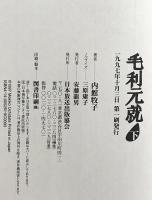 毛利元就 下 NHK出版 内館 牧子