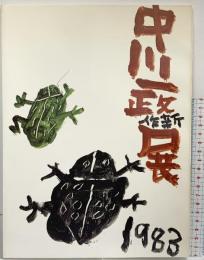 【図録】中川一政新作展 1983年 大阪なんば高島屋美術部