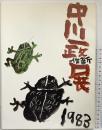 【図録】中川一政新作展 1983年 大阪なんば高島屋美術部