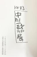 【図録】中川一政新作展 1983年 大阪なんば高島屋美術部
