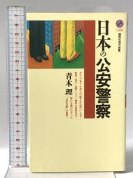 日本の公安警察 講談社 青木 理