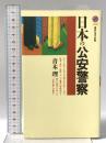日本の公安警察 講談社 青木 理