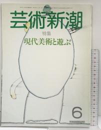 芸術新潮 特集：現代美術と遊ぶ 1985年6月号 新潮社