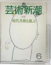 芸術新潮 特集：現代美術と遊ぶ 1985年6月号 新潮社