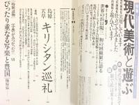 芸術新潮 特集：現代美術と遊ぶ 1985年6月号 新潮社