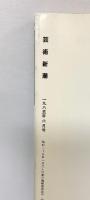 芸術新潮 特集：現代美術と遊ぶ 1985年6月号 新潮社