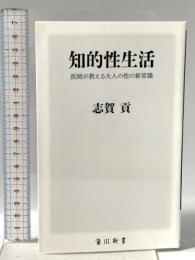 知的性生活 医師が教える大人の性の新常識  KADOKAWA 志賀 貢