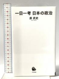 一日一考 日本の政治 河出書房新社 原武史