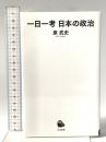 一日一考 日本の政治 河出書房新社 原武史