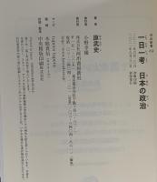 一日一考 日本の政治 河出書房新社 原武史