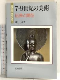 7‐9世紀の美術 伝来と開花 (岩波 日本美術の流れ 2) 岩波書店 井上 正