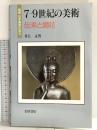 7‐9世紀の美術 伝来と開花 (岩波 日本美術の流れ 2) 岩波書店 井上 正