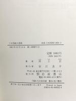 7‐9世紀の美術 伝来と開花 (岩波 日本美術の流れ 2) 岩波書店 井上 正