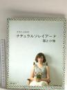 クライ・ムキの　ナチュラルソレイアード　服と小物 (Heart Warming Life Series) 日本ヴォーグ社 クライ・ムキ