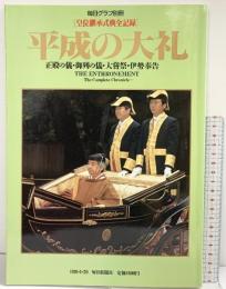 毎日グラフ別冊『皇位継承式典全記録』平成の大礼 1991.1.20 毎日新聞社