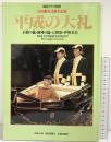 毎日グラフ別冊『皇位継承式典全記録』平成の大礼 1991.1.20 毎日新聞社