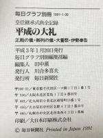 毎日グラフ別冊『皇位継承式典全記録』平成の大礼 1991.1.20 毎日新聞社