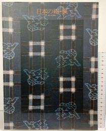 【図録】日本の絣・展 IKAT IN JAPAN 1989 福岡県立美術館