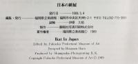 【図録】日本の絣・展 IKAT IN JAPAN 1989 福岡県立美術館