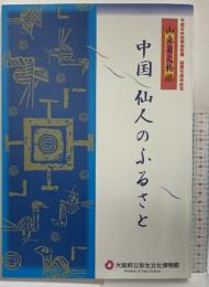 【図録】中国仙人のふるさと 山東省文物展 大阪府立弥生文化博物館 1996 平成8年秋季特別展 開館5周年記念