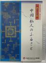 【図録】中国仙人のふるさと 山東省文物展 大阪府立弥生文化博物館 1996 平成8年秋季特別展 開館5周年記念
