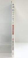 【図録】中国仙人のふるさと 山東省文物展 大阪府立弥生文化博物館 1996 平成8年秋季特別展 開館5周年記念