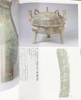 【図録】中国仙人のふるさと 山東省文物展 大阪府立弥生文化博物館 1996 平成8年秋季特別展 開館5周年記念