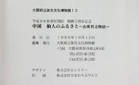 【図録】中国仙人のふるさと 山東省文物展 大阪府立弥生文化博物館 1996 平成8年秋季特別展 開館5周年記念