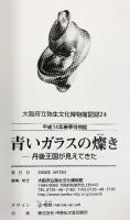 【図録】青いガラスの燦き 丹後王国が見えてきた The Tango Culture Emerges 2002 大阪府立弥生文化博物館