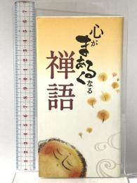 心がまあるくなる 禅語 リベラル社 リベラル社